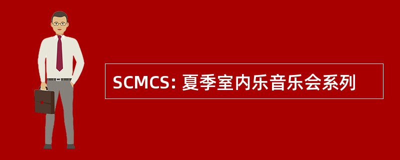 SCMCS: 夏季室内乐音乐会系列