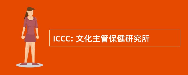 ICCC: 文化主管保健研究所