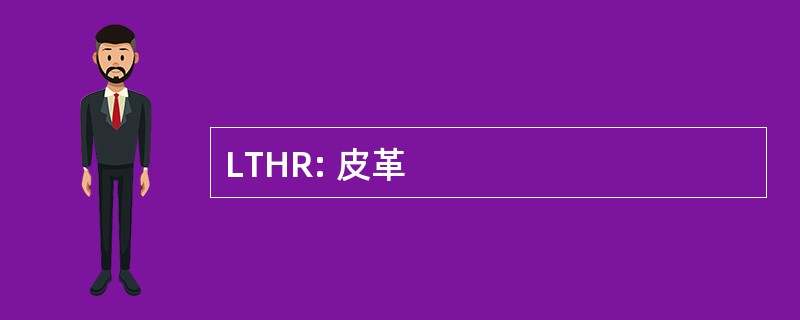 LTHR: 皮革