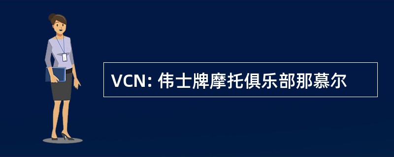 VCN: 伟士牌摩托俱乐部那慕尔