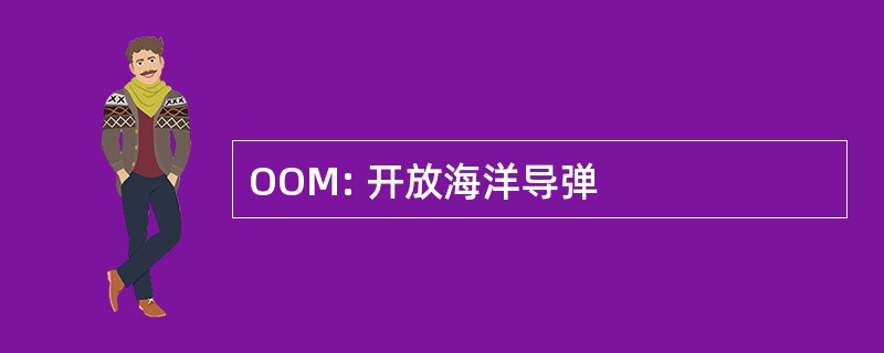 OOM: 开放海洋导弹