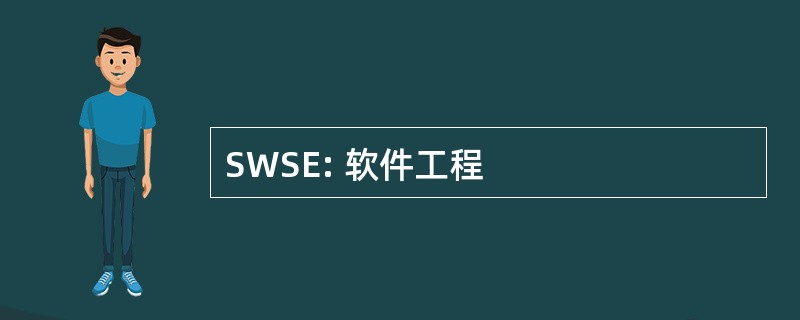 SWSE: 软件工程