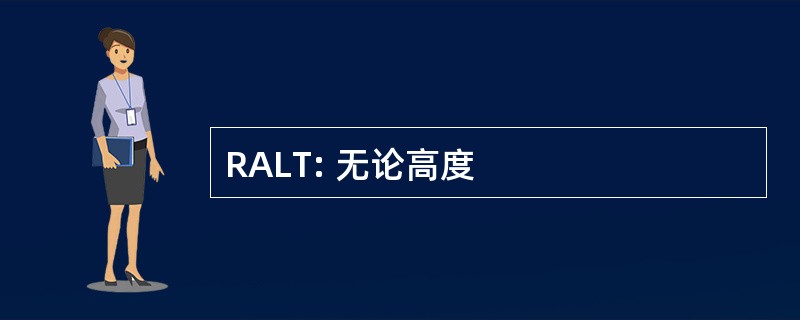 RALT: 无论高度