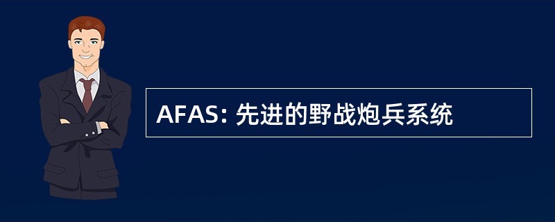 AFAS: 先进的野战炮兵系统