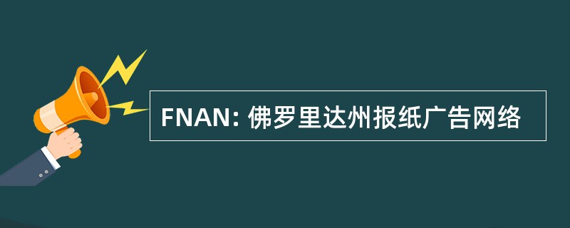 FNAN: 佛罗里达州报纸广告网络