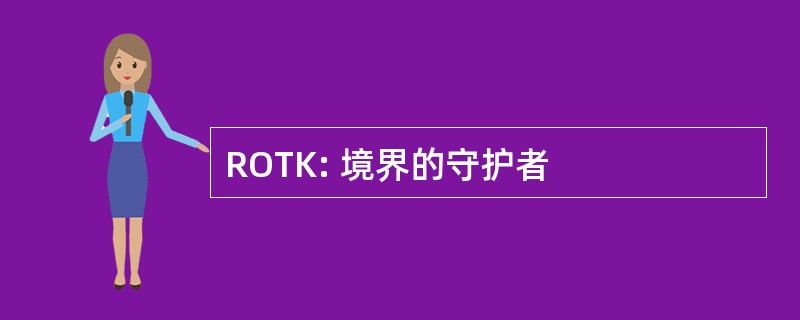 ROTK: 境界的守护者