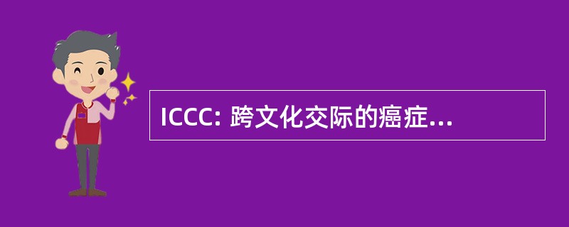 ICCC: 跨文化交际的癌症理事会核心小组