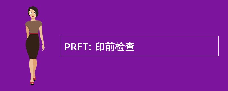 PRFT: 印前检查