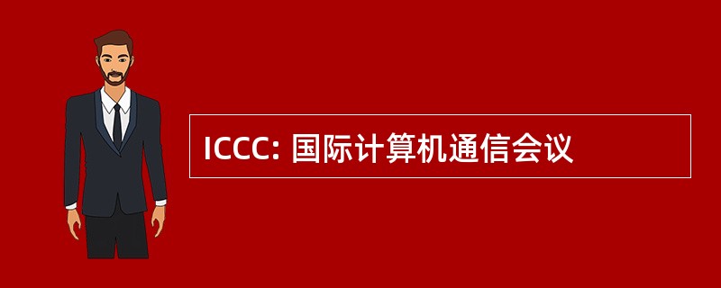 ICCC: 国际计算机通信会议