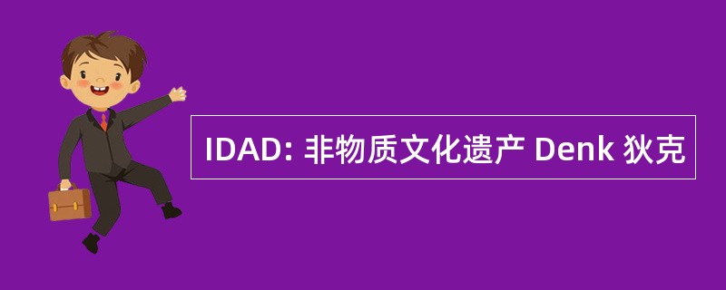 IDAD: 非物质文化遗产 Denk 狄克