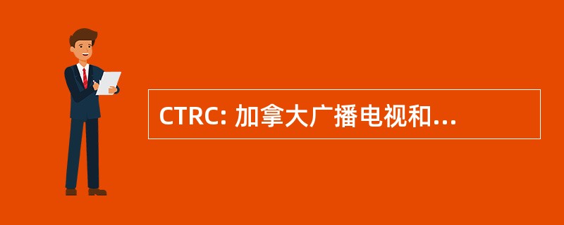 CTRC: 加拿大广播电视和电信委员会