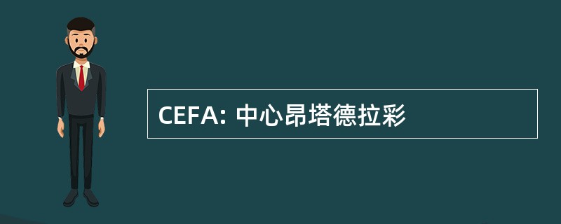 CEFA: 中心昂塔德拉彩