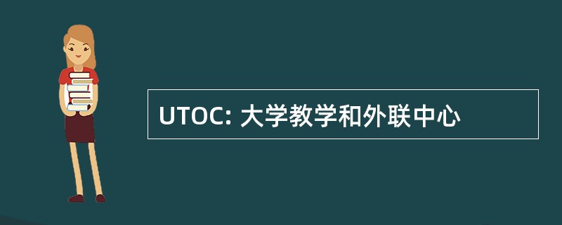 UTOC: 大学教学和外联中心