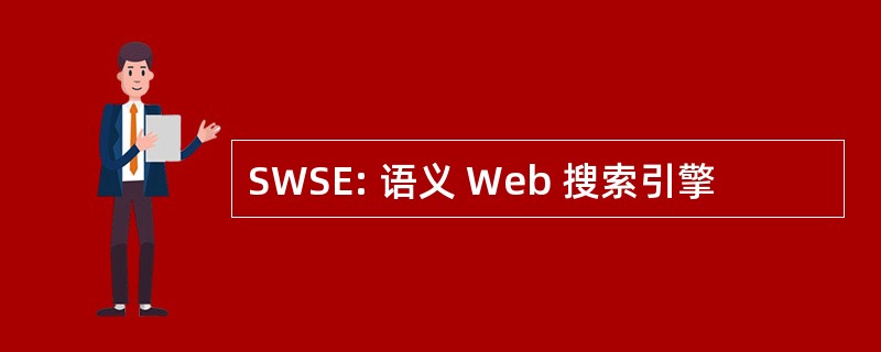 SWSE: 语义 Web 搜索引擎