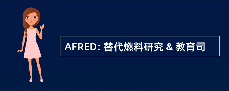 AFRED: 替代燃料研究 & 教育司