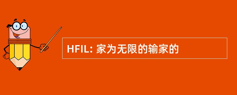 HFIL: 家为无限的输家的