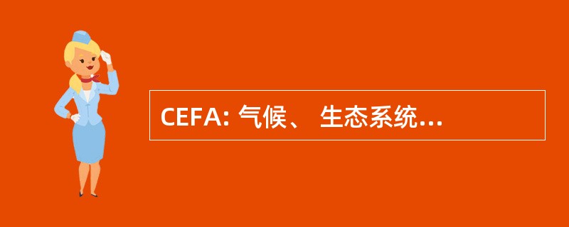 CEFA: 气候、 生态系统和火力运用