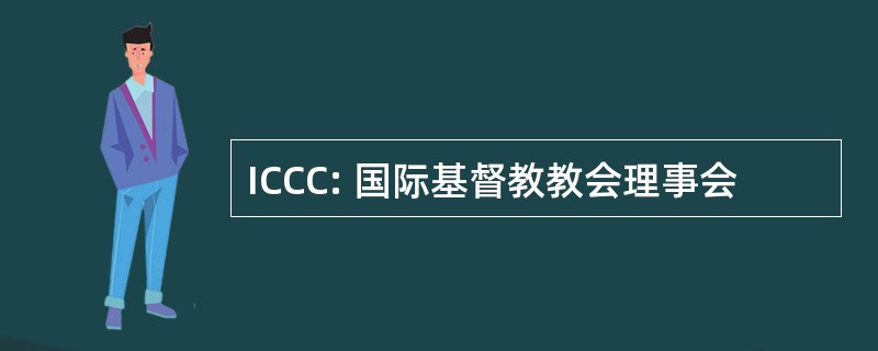 ICCC: 国际基督教教会理事会