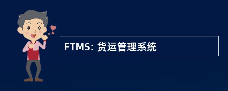 FTMS: 货运管理系统