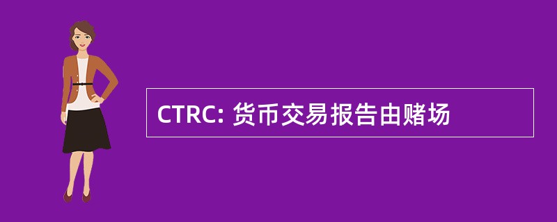 CTRC: 货币交易报告由赌场