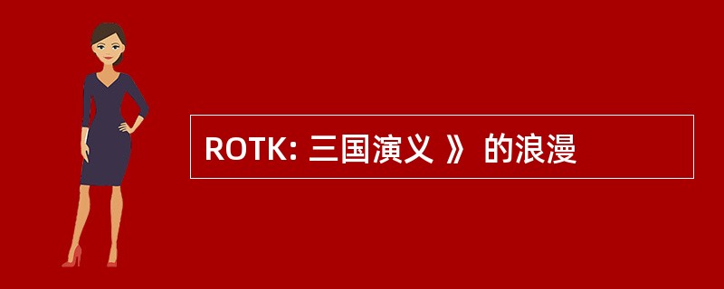 ROTK: 三国演义 》 的浪漫