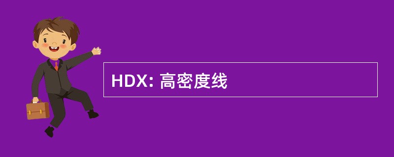 HDX: 高密度线