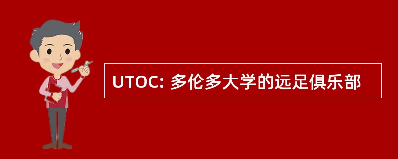 UTOC: 多伦多大学的远足俱乐部