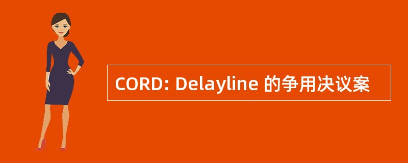 CORD: Delayline 的争用决议案