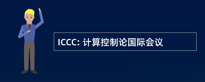 ICCC: 计算控制论国际会议