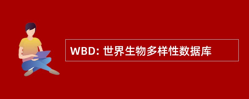 WBD: 世界生物多样性数据库