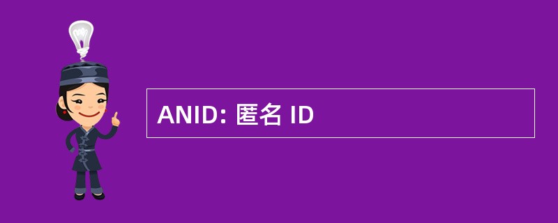 ANID: 匿名 ID