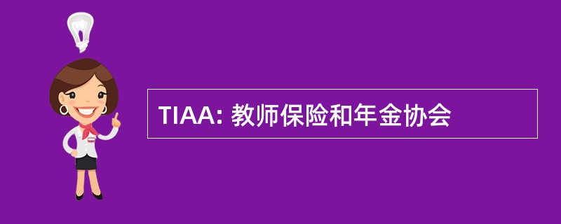 TIAA: 教师保险和年金协会