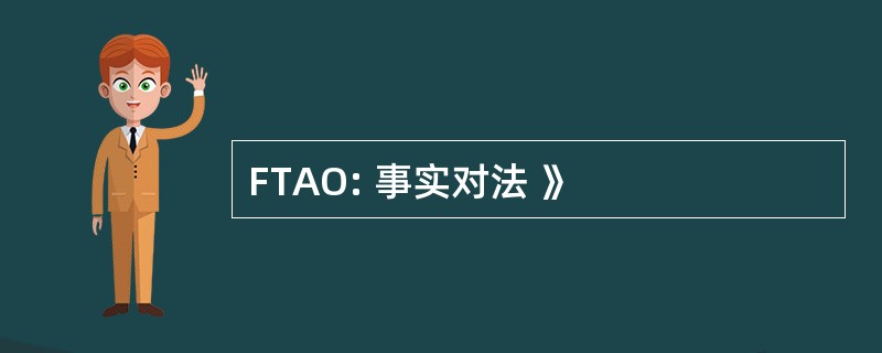 FTAO: 事实对法 》