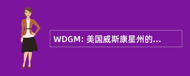 WDGM: 美国威斯康星州的发展性辅导模型