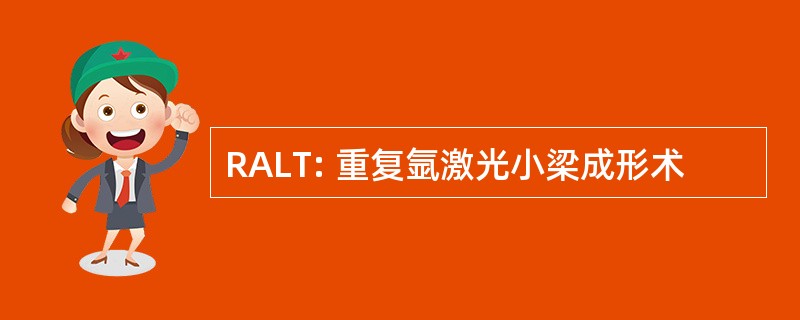 RALT: 重复氩激光小梁成形术