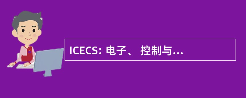 ICECS: 电子、 控制与信号处理国际会议