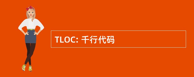 TLOC: 千行代码