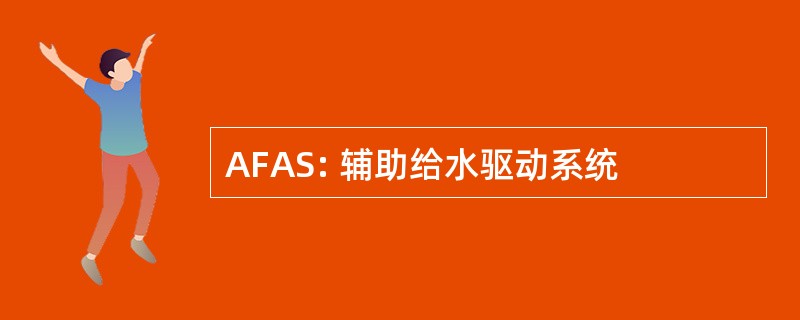 AFAS: 辅助给水驱动系统