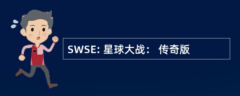 SWSE: 星球大战： 传奇版