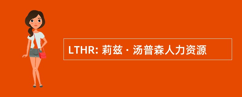 LTHR: 莉兹 · 汤普森人力资源