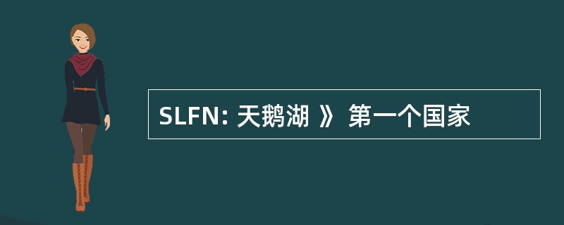 SLFN: 天鹅湖 》 第一个国家