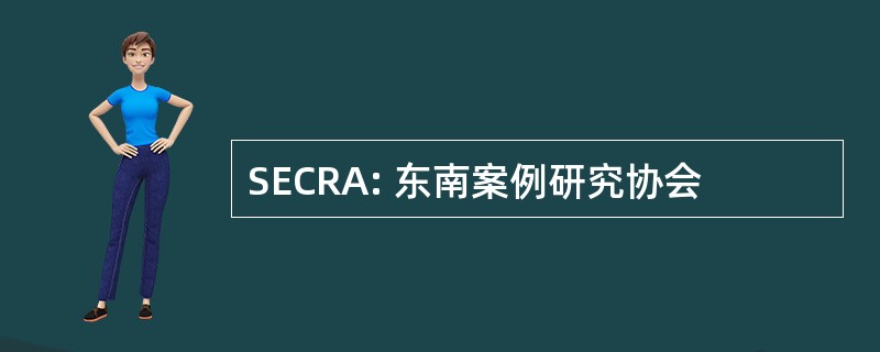 SECRA: 东南案例研究协会