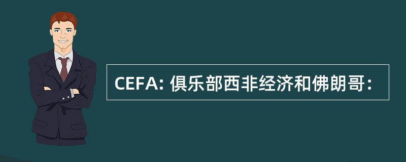 CEFA: 俱乐部西非经济和佛朗哥：