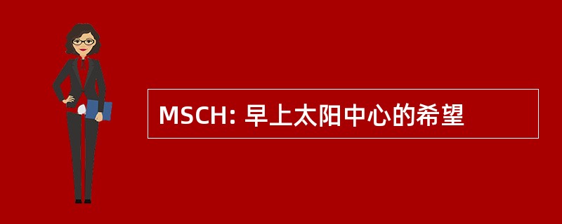 MSCH: 早上太阳中心的希望