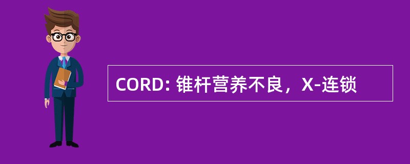 CORD: 锥杆营养不良，X-连锁