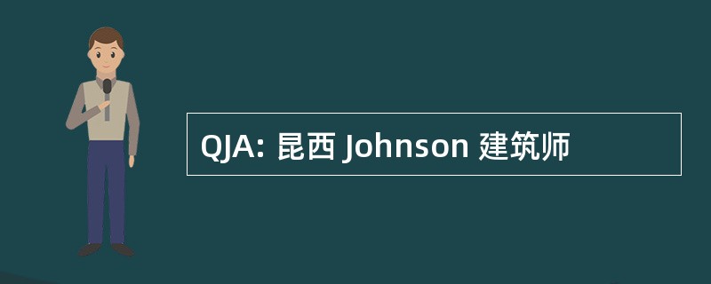 QJA: 昆西 Johnson 建筑师