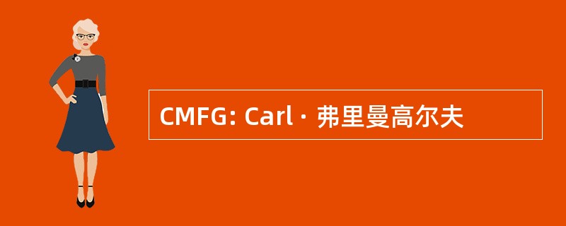 CMFG: Carl · 弗里曼高尔夫