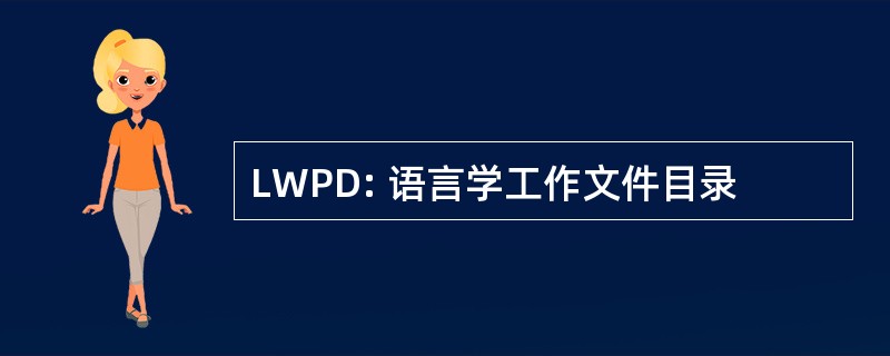 LWPD: 语言学工作文件目录