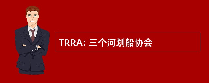 TRRA: 三个河划船协会