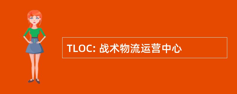 TLOC: 战术物流运营中心